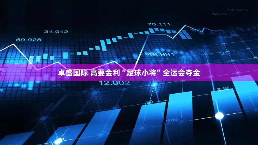 卓盛国际 高要金利“足球小将”全运会夺金