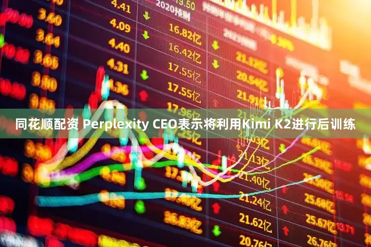同花顺配资 Perplexity CEO表示将利用Kimi K2进行后训练