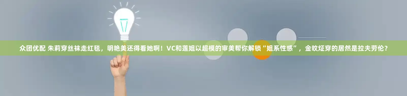 众团优配 朱莉穿丝袜走红毯，明艳美还得看她啊！VC和莲姐以超模的审美帮你解锁“姐系性感”，金旼炡穿的居然是拉夫劳伦？