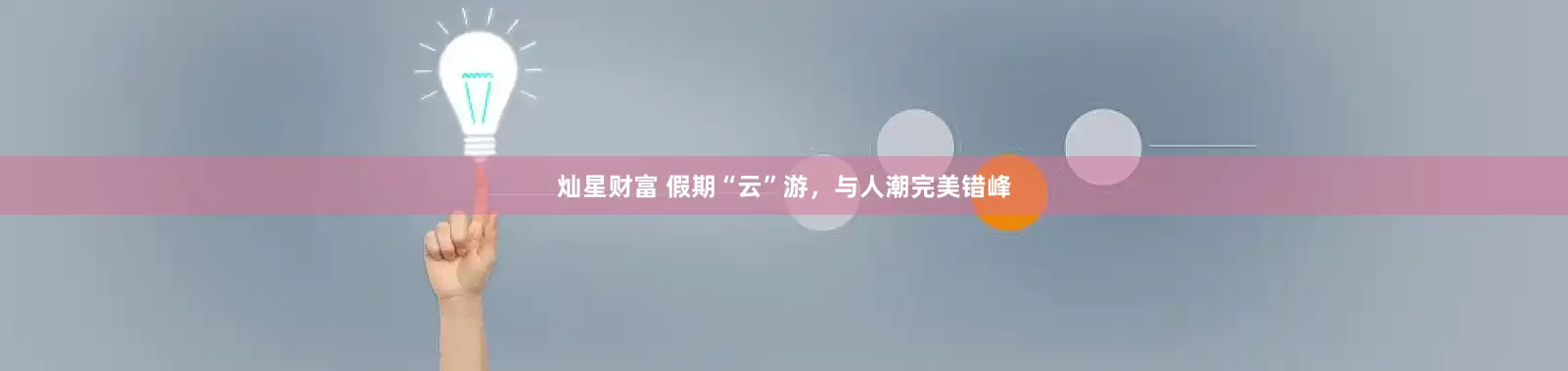 灿星财富 假期“云”游，与人潮完美错峰