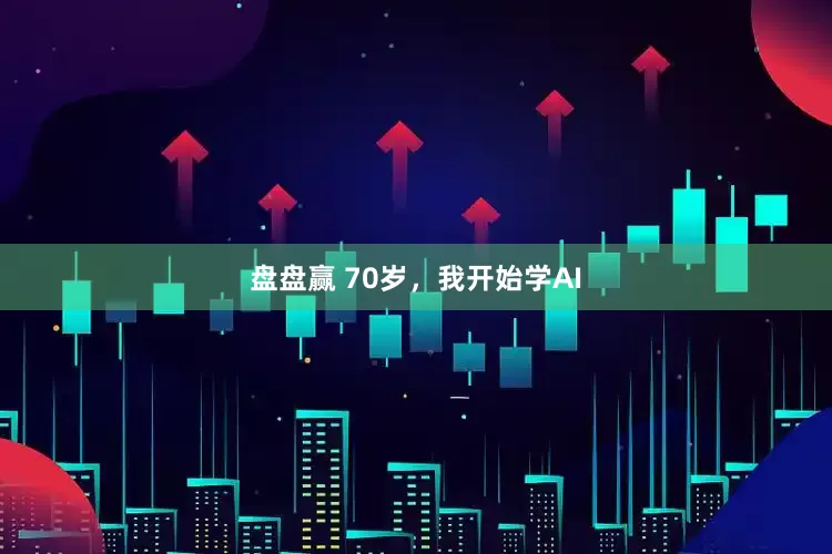 盘盘赢 70岁，我开始学AI